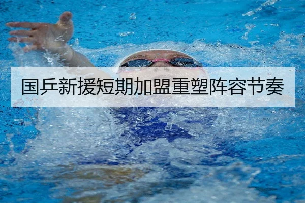 国乒新援短期加盟重塑阵容节奏